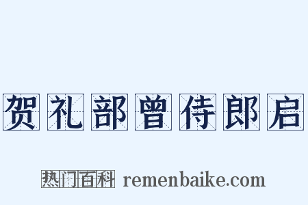 贺礼部曾侍郎启是什么意思的图片